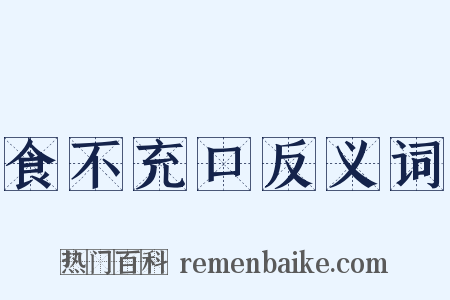 食不充口反义词是什么意思的图片